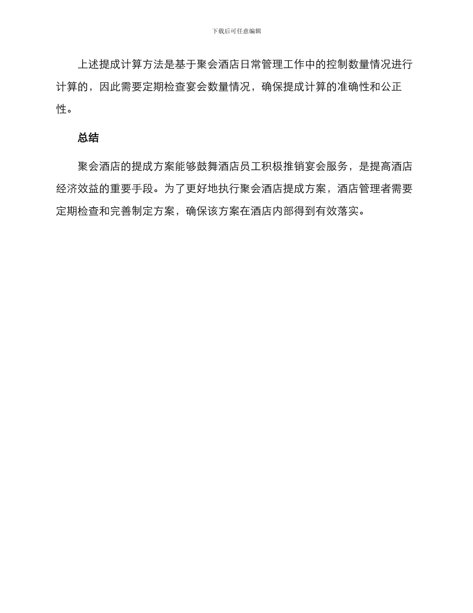 聚会酒店提成方案_第3页