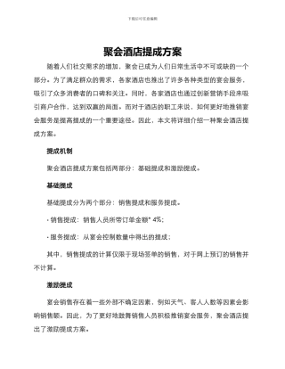 聚会酒店提成方案