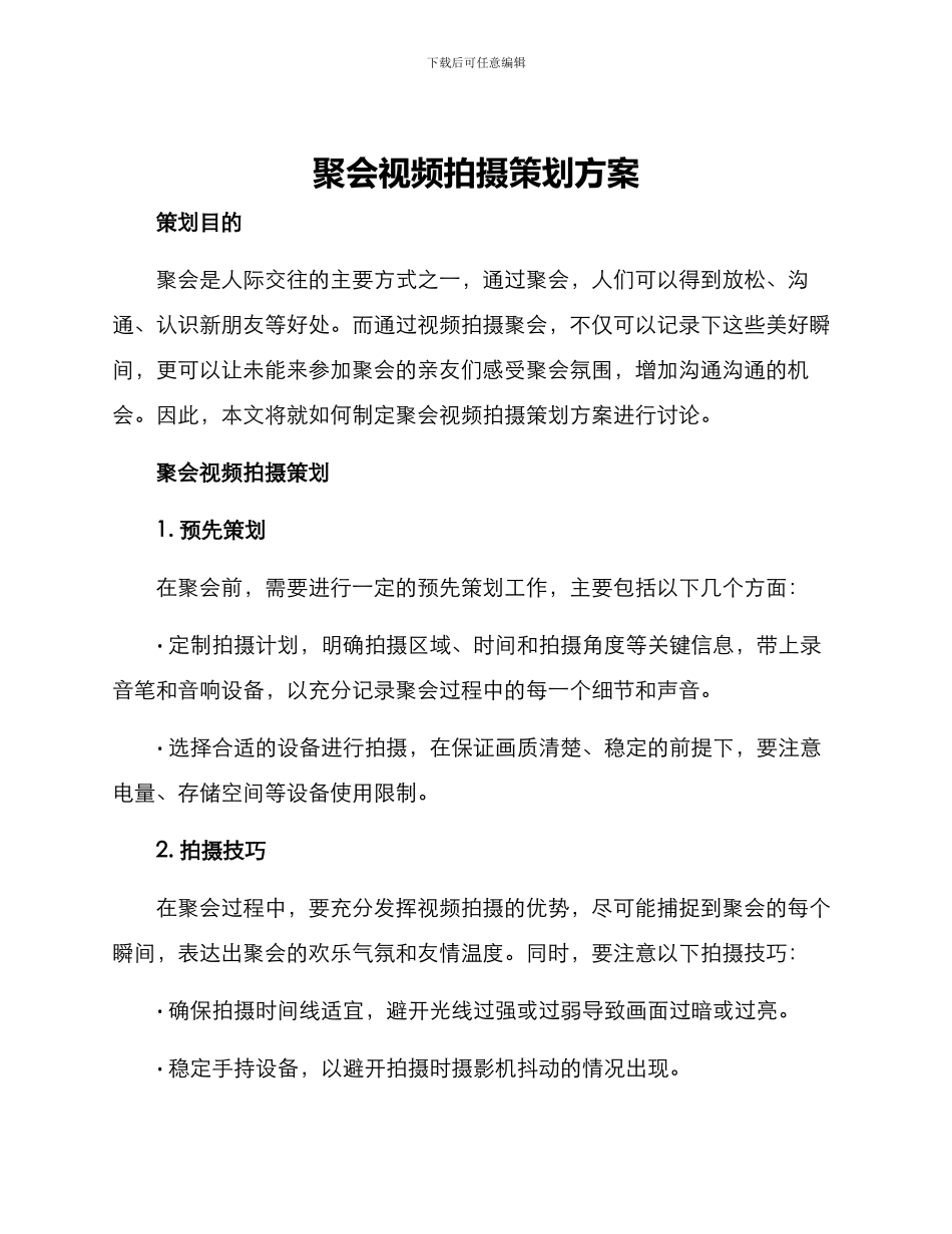 聚会视频拍摄策划方案_第1页