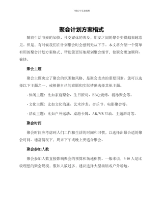 聚会计划方案格式