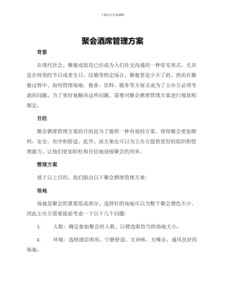 聚会酒席管理方案