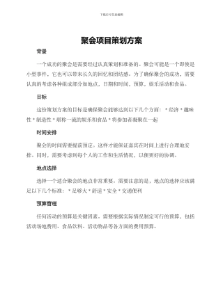 聚会项目策划方案
