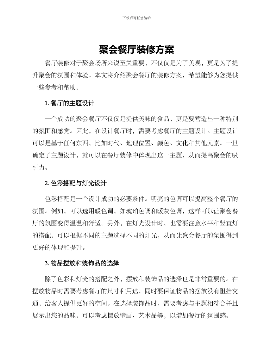 聚会餐厅装修方案_第1页