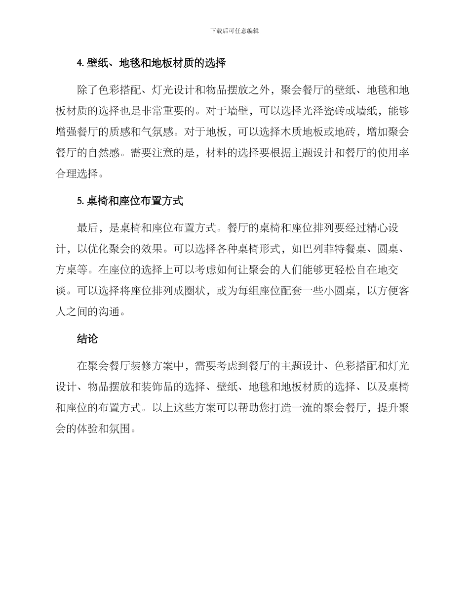 聚会餐厅装修方案_第2页