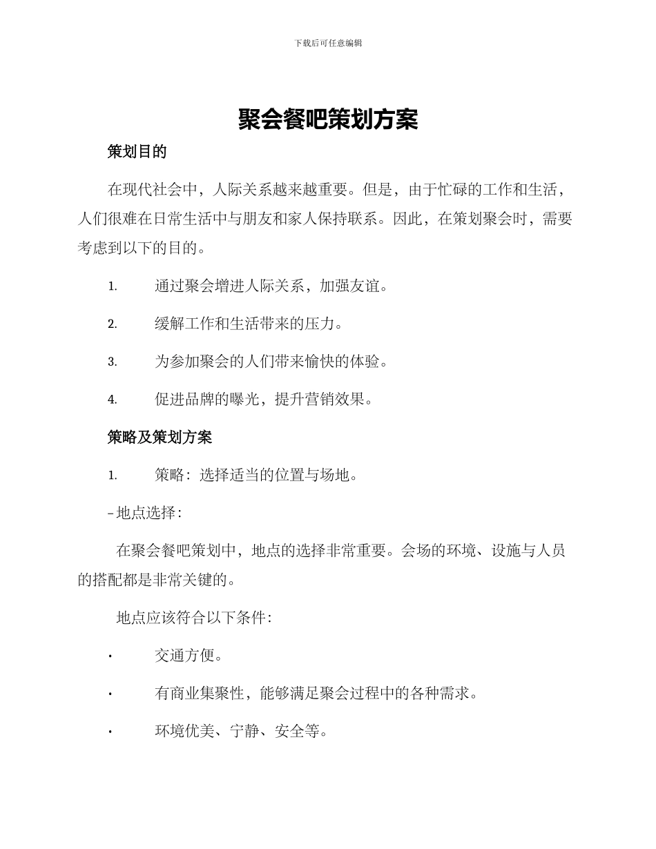 聚会餐吧策划方案_第1页