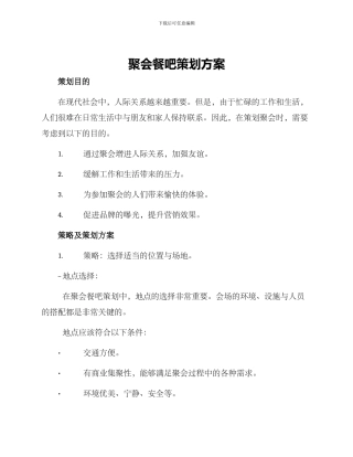 聚会餐吧策划方案