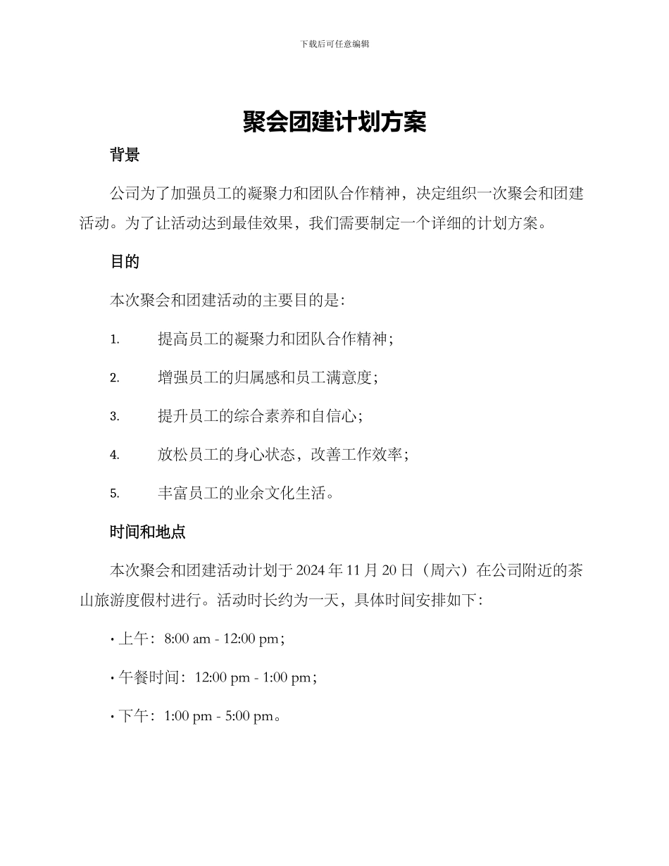 聚会团建计划方案_第1页