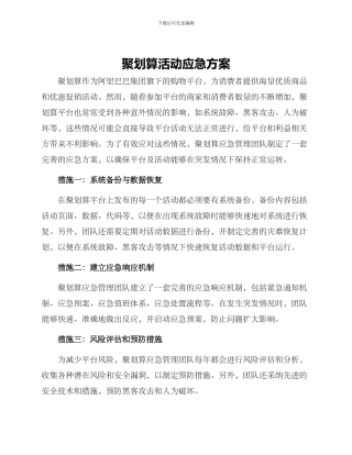 聚划算活动应急方案