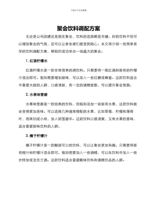 聚会饮料调配方案