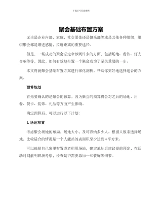 聚会基础布置方案