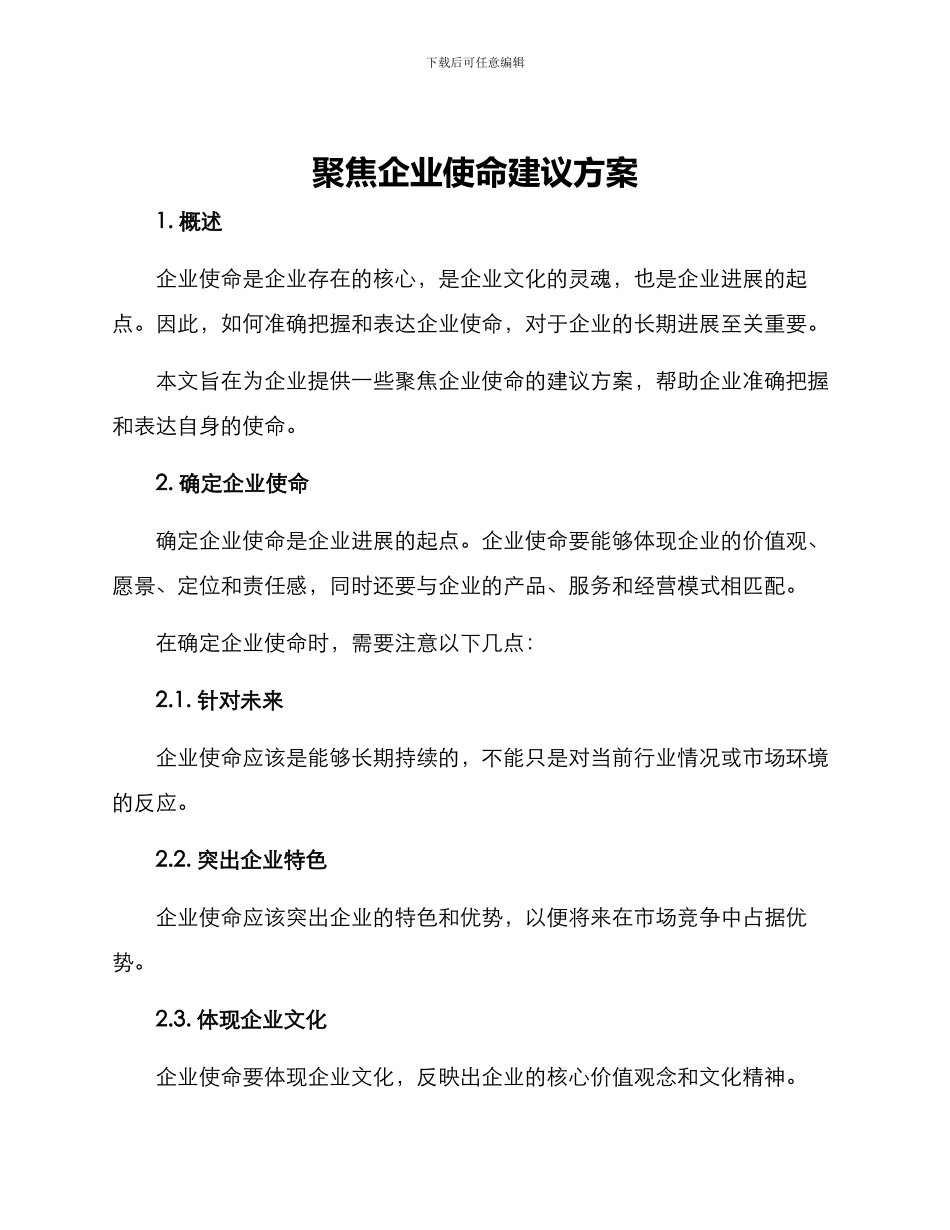 聚焦企业使命建议方案_第1页