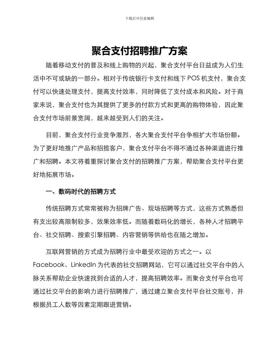 聚合支付招聘推广方案_第1页