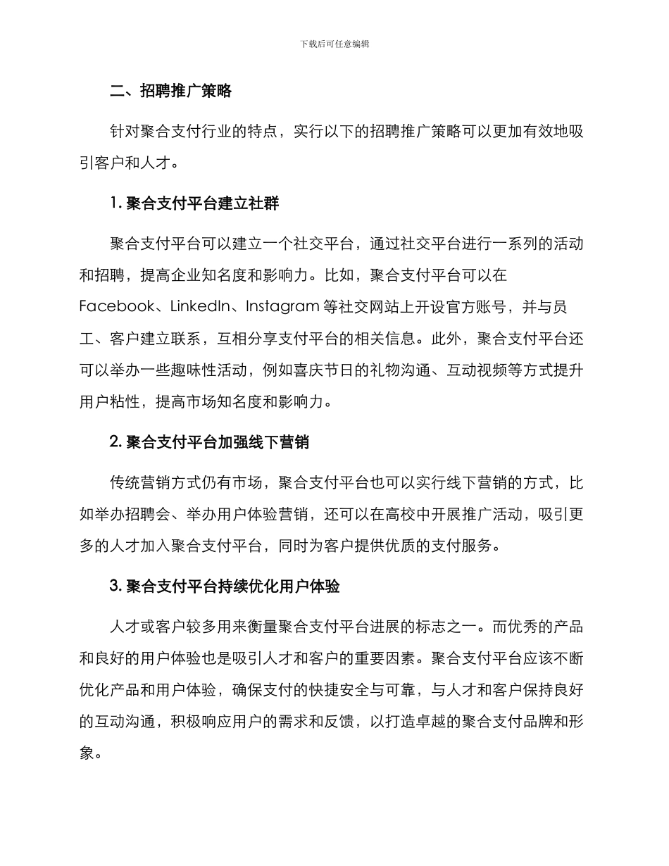 聚合支付招聘推广方案_第2页