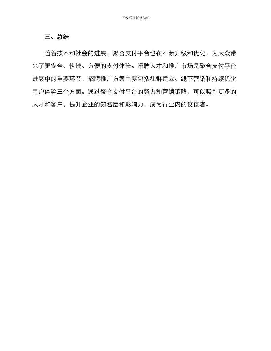 聚合支付招聘推广方案_第3页
