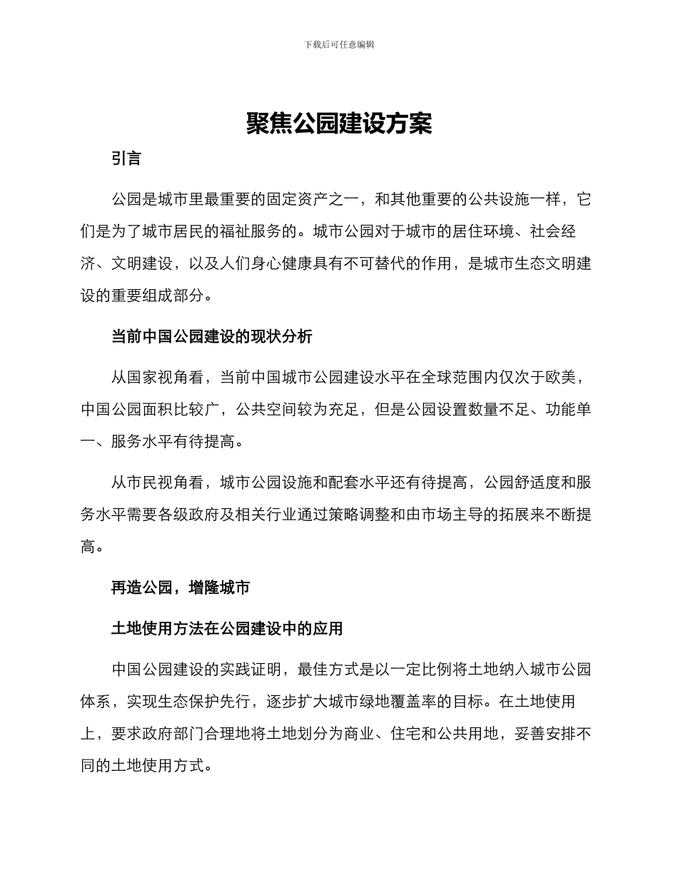 聚焦公园建设方案_第1页