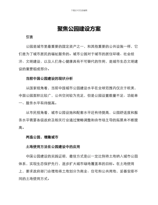 聚焦公园建设方案