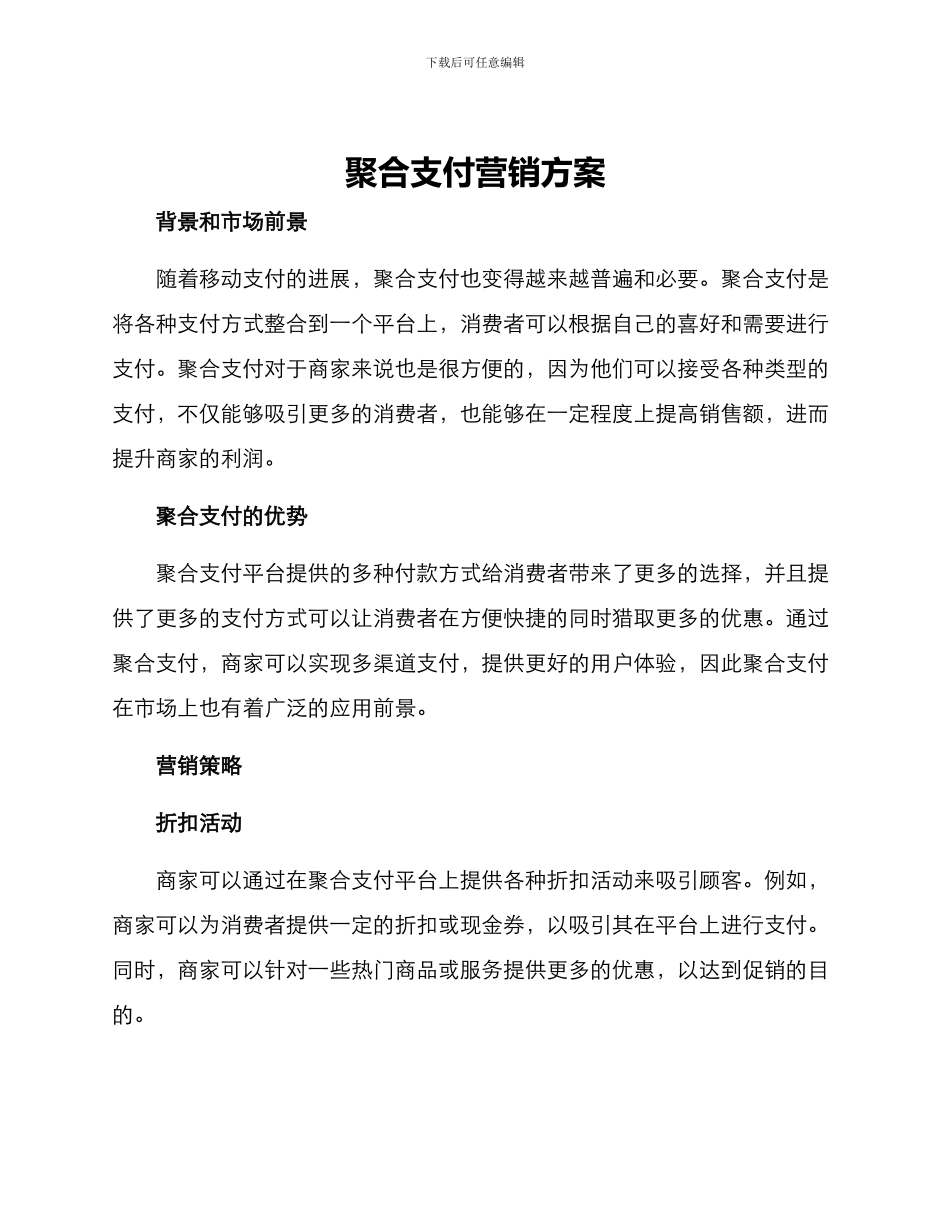 聚合支付营销方案_第1页