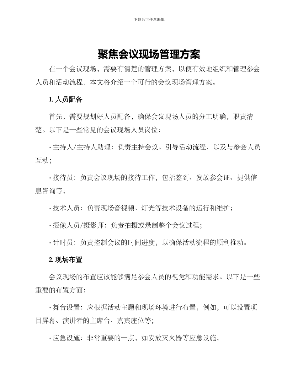 聚焦会议现场管理方案_第1页