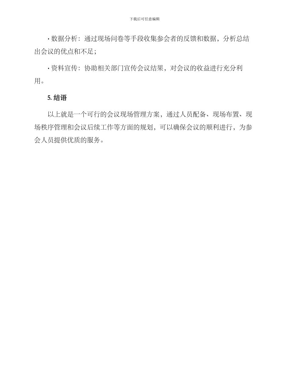 聚焦会议现场管理方案_第3页