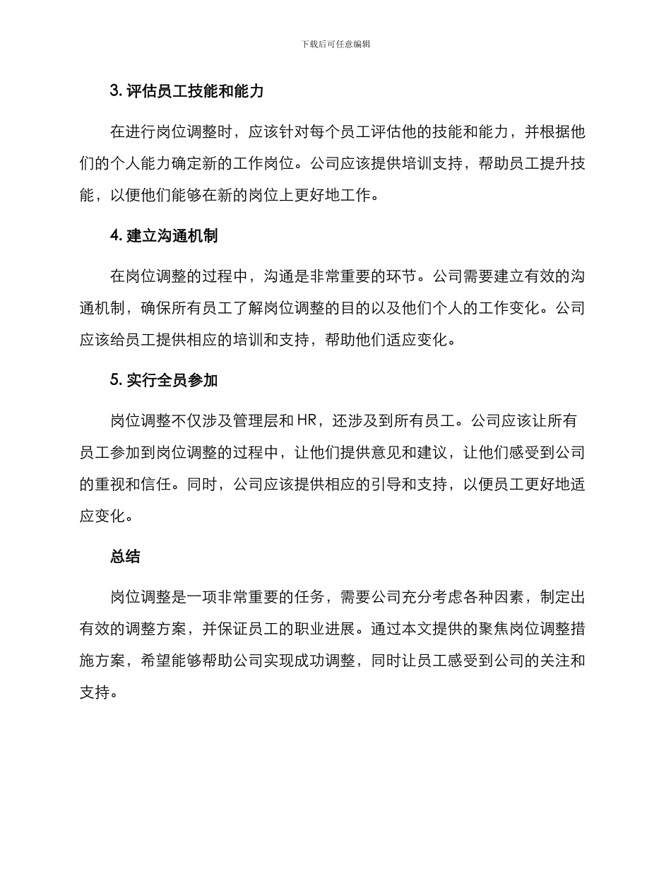 聚焦岗位调整措施方案_第2页