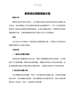 聚焦岗位调整措施方案