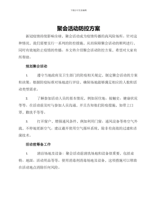 聚会活动防控方案