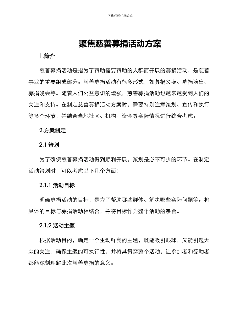 聚焦慈善募捐活动方案_第1页