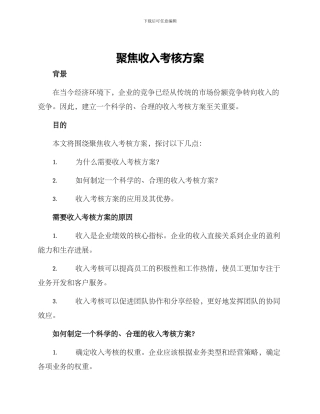 聚焦收入考核方案