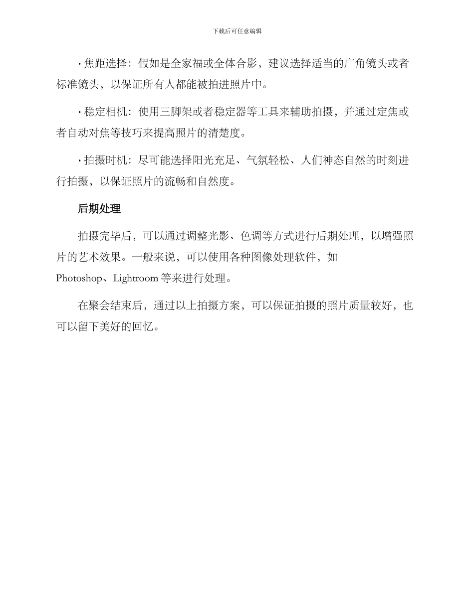 聚会结束拍摄方案_第2页