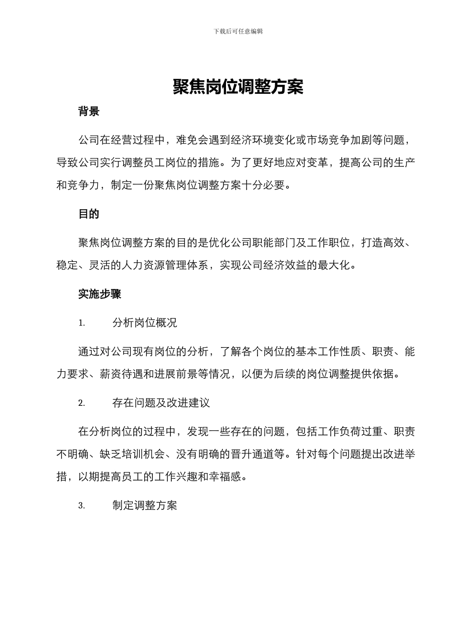 聚焦岗位调整方案_第1页