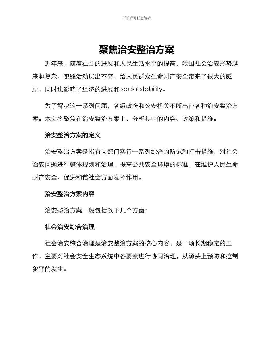 聚焦治安整治方案_第1页