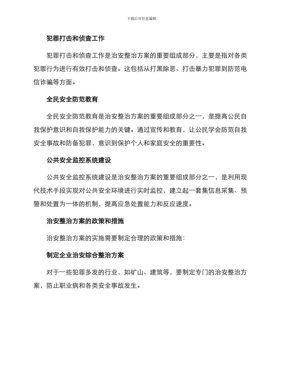 聚焦治安整治方案_第2页