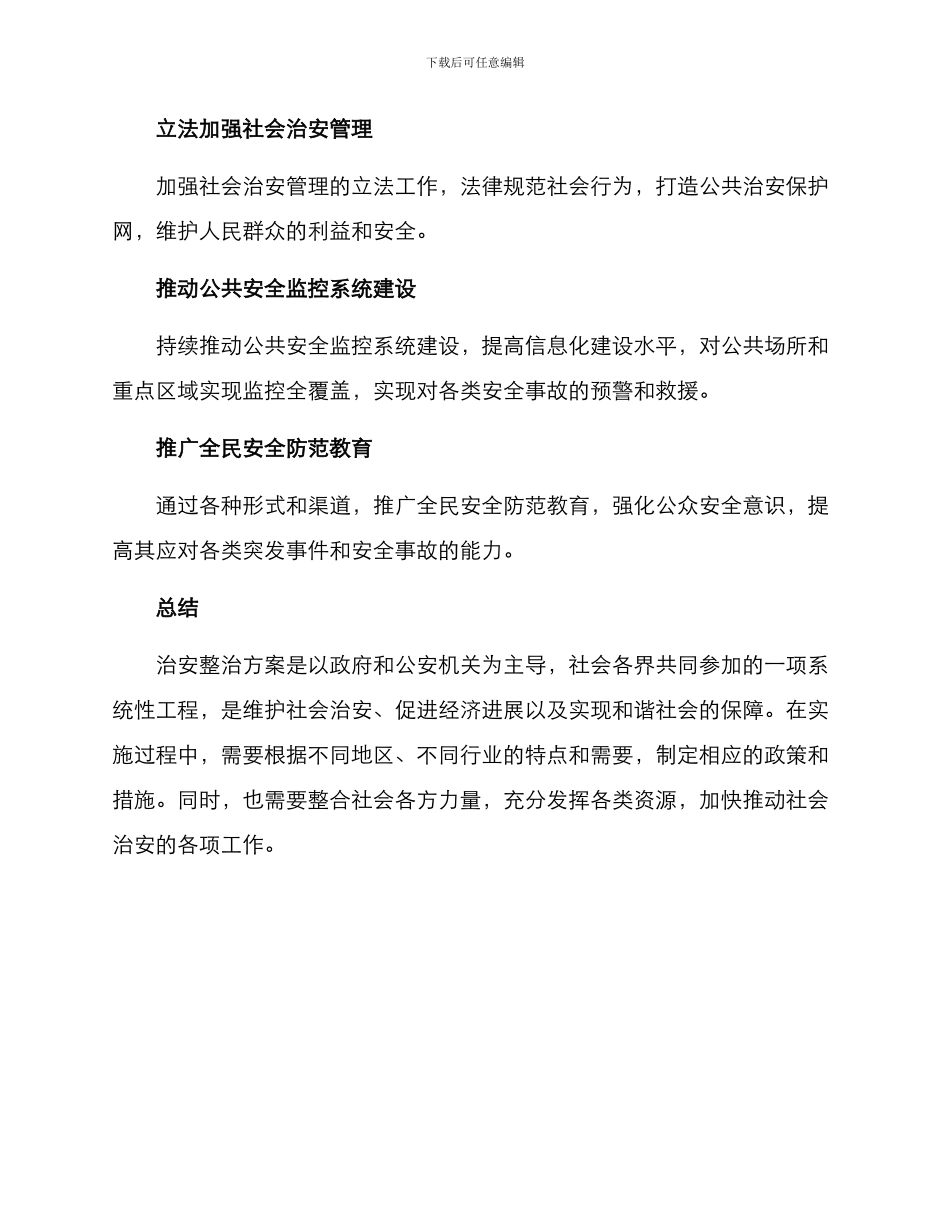 聚焦治安整治方案_第3页