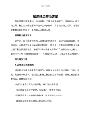 聚焦扬尘整治方案