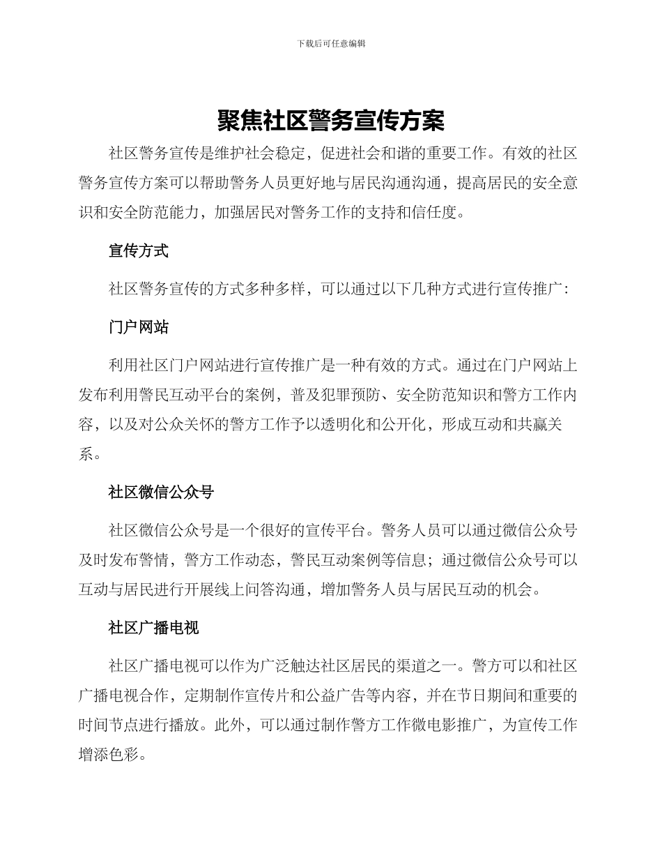 聚焦社区警务宣传方案_第1页