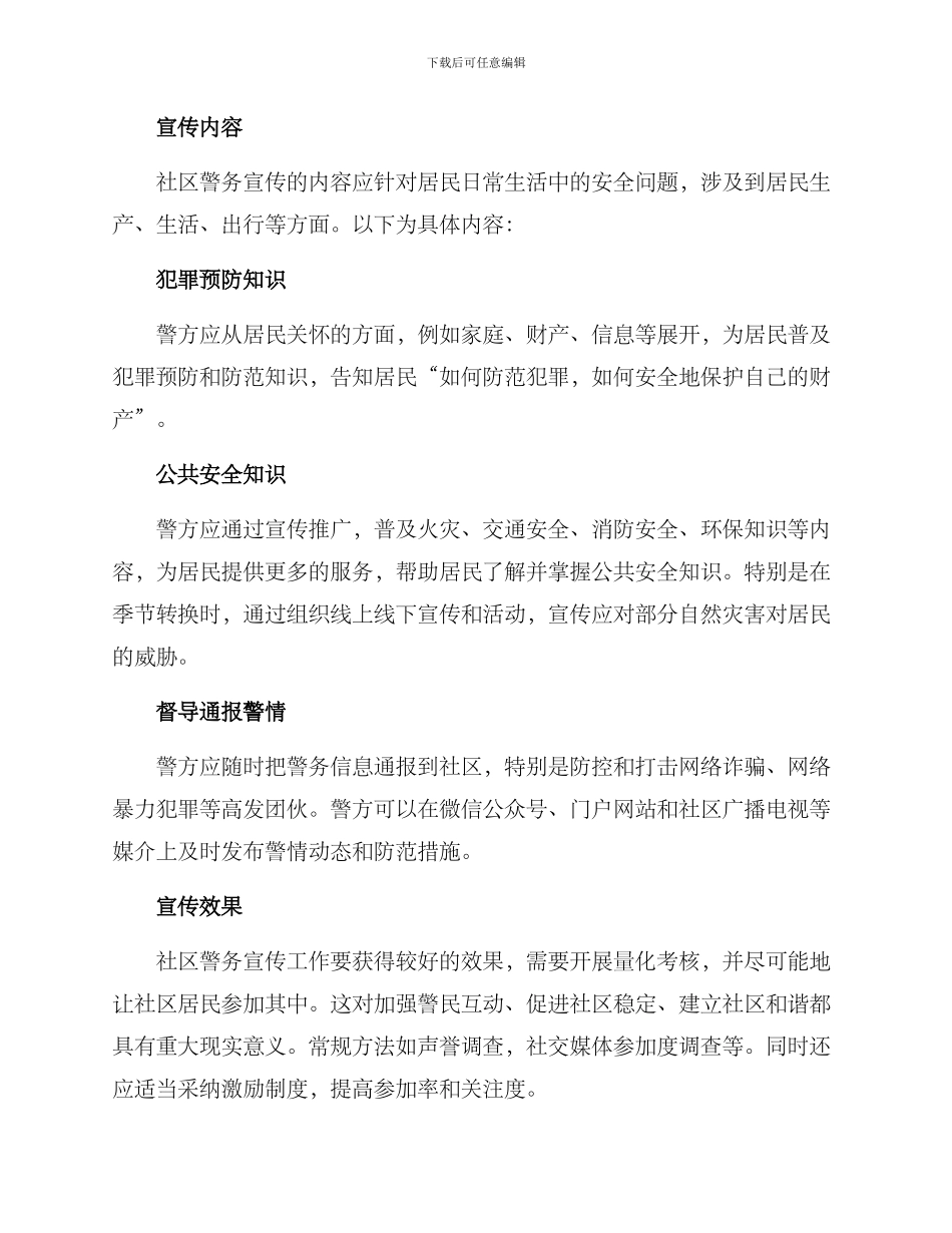 聚焦社区警务宣传方案_第2页