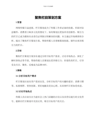 聚焦栏目策划方案