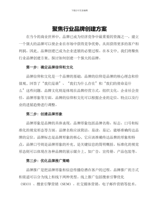 聚焦行业品牌创建方案