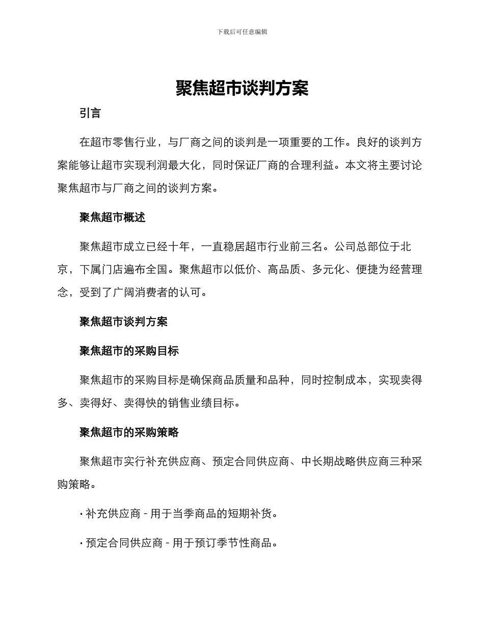 聚焦超市谈判方案_第1页