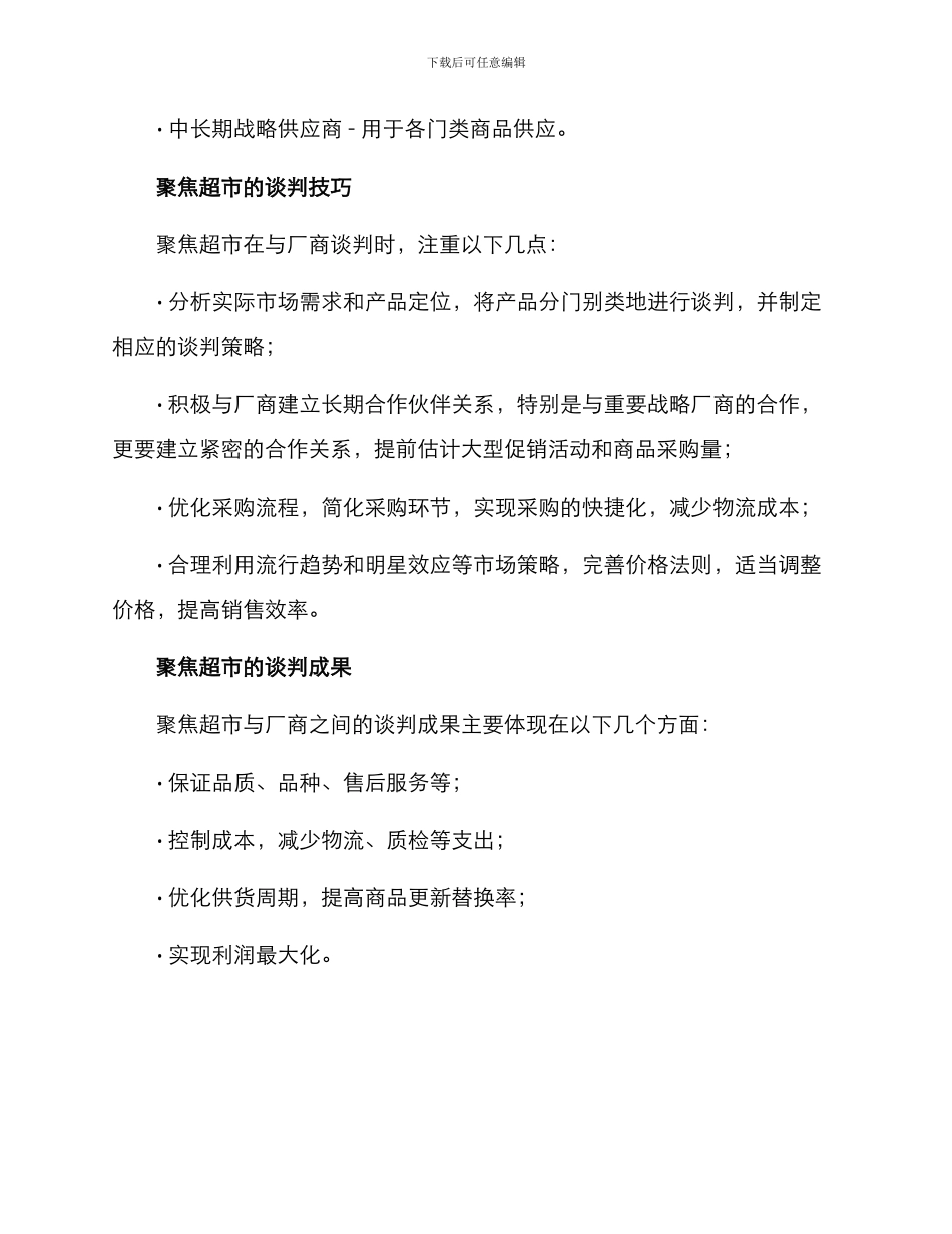 聚焦超市谈判方案_第2页