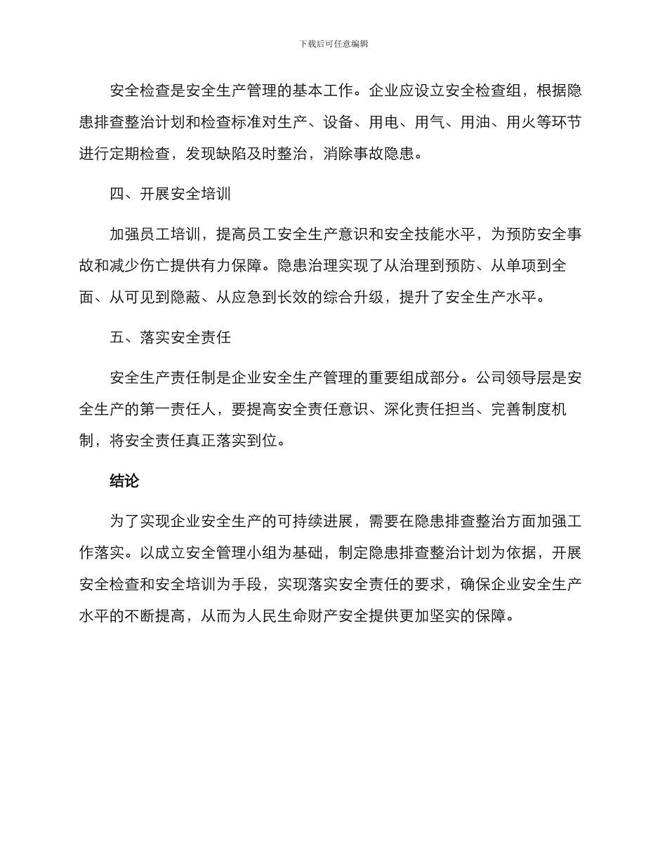 聚焦隐患排查整治方案_第2页