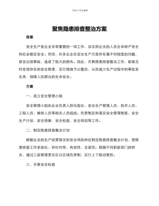 聚焦隐患排查整治方案