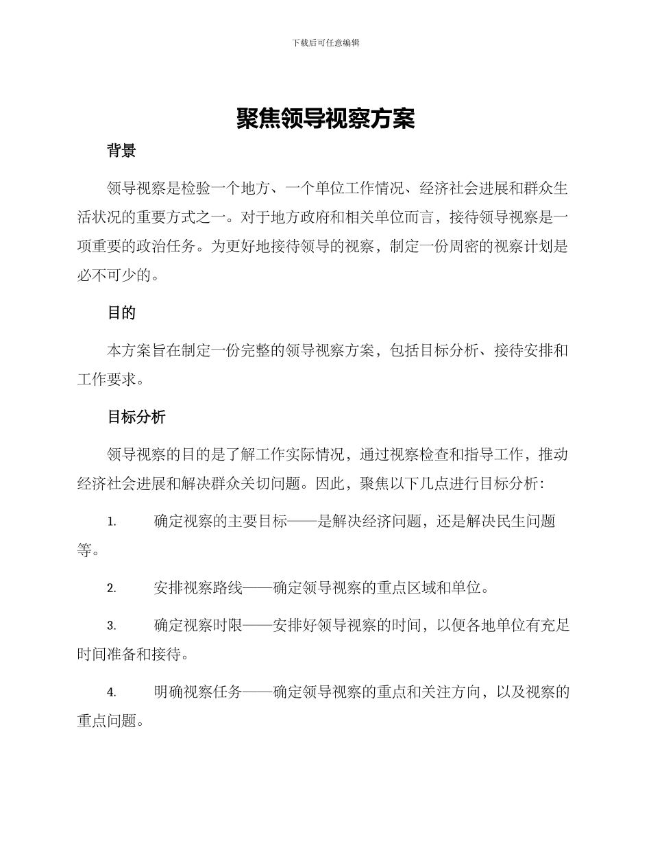 聚焦领导视察方案_第1页