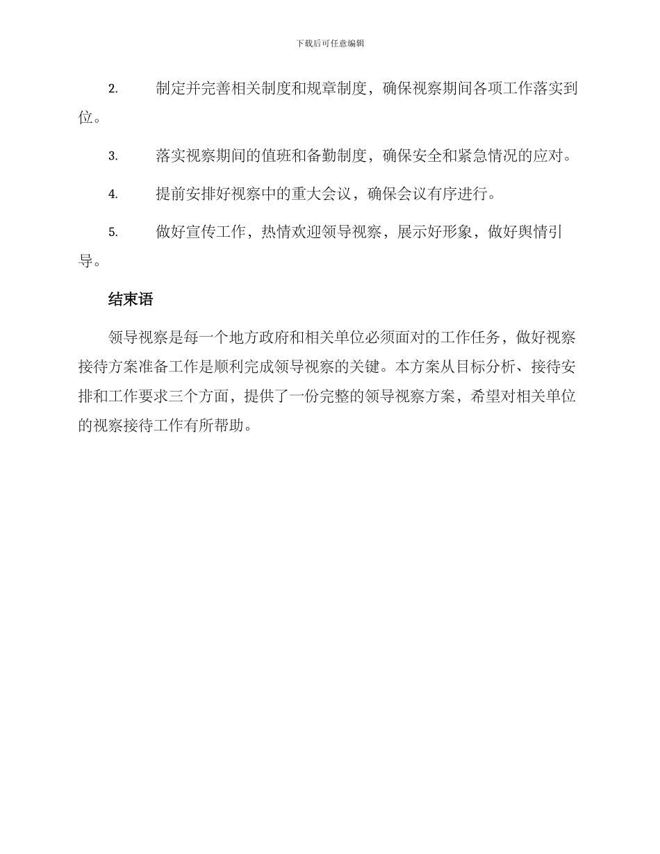 聚焦领导视察方案_第3页