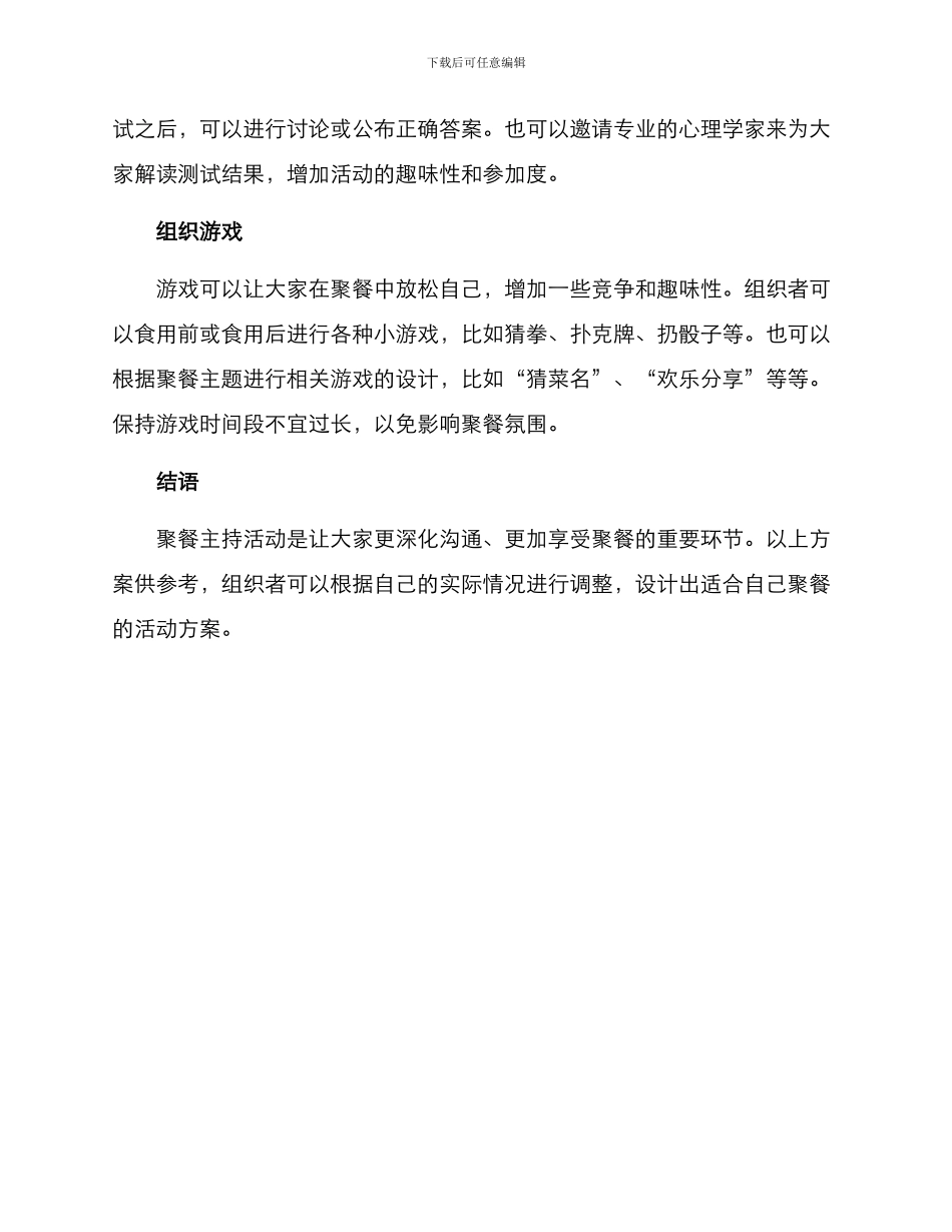 聚餐主持活动方案_第2页