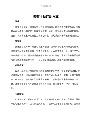 聚餐主持活动方案