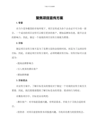 聚焦项目宣传方案