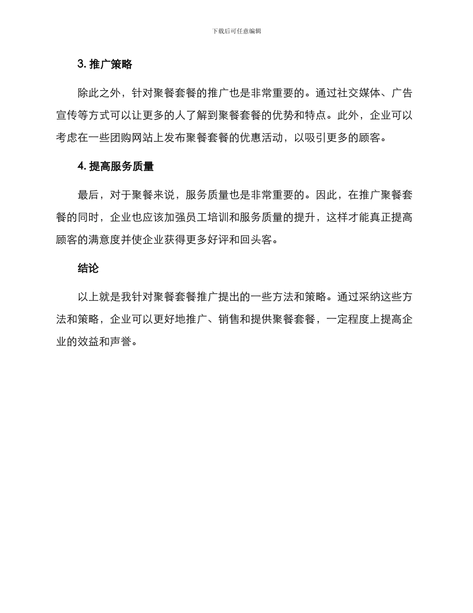 聚餐套餐推广方案_第2页