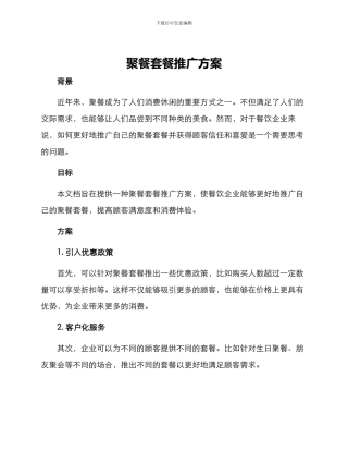 聚餐套餐推广方案