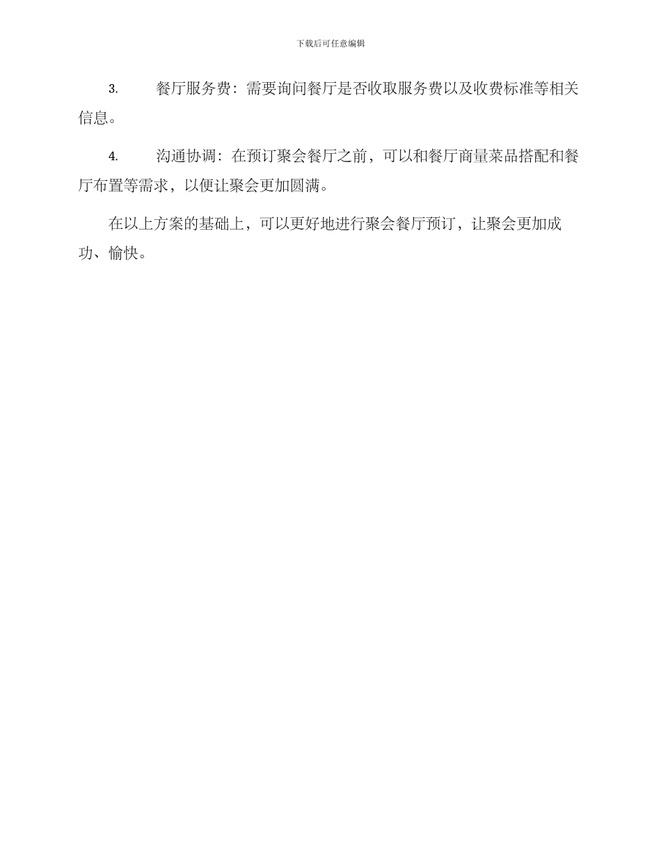 聚会餐厅预订方案_第3页